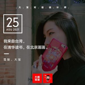 vol.178 我来自台湾，在清华读书，在北京画画