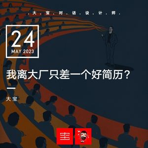 vol.247 我离大厂只差一个好简历?