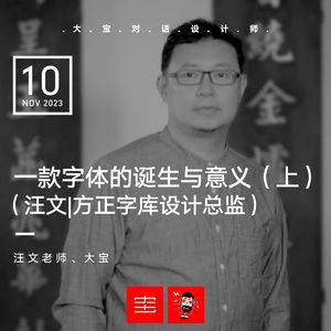 vol.264 一款字体的诞生与意义（上）• 汪文|方正字库设计总监
