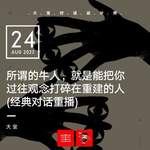 所谓的牛人,就是能把你过往观念打碎在重建的人(经典对话重播)