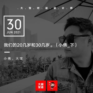 vol.171 我们的20几岁和30几岁（小佛_下）