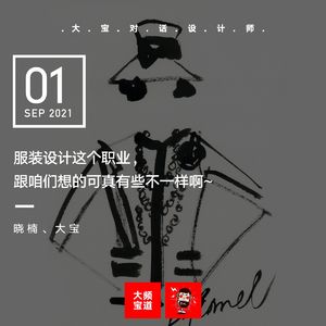 vol.179 服装设计这个职业，跟咱们想的可真有些不一样啊