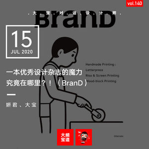 vol.140 一本优秀设计杂志的魔力究竟在哪？！（BranD）