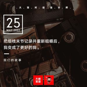 vol.207 “把细枝末节记录并重新咀嚼后，我变成了更好的我”