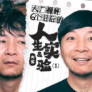 大厂裸辞6个月后的人生实验(1) vol.236