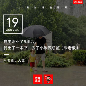 vol.145 自由职业5年后，我出了本书，去了小米当总监（朱老板）