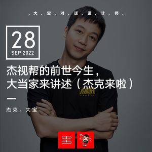 杰视帮的前世今生，大当家来讲述（杰克来啦）vol.222