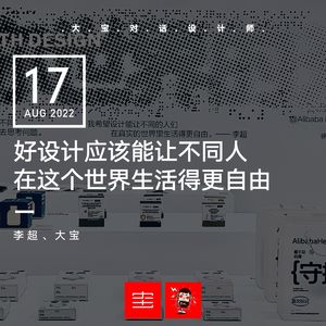 李超:好的设计应该能让不同人在这个世界生活得更自由 vol.217