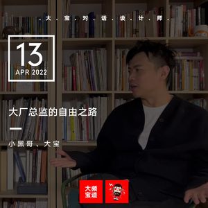 vol.204 大厂总监的自由之路(小黑哥)