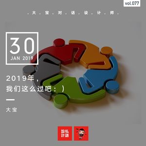 2019年，我们这么过吧