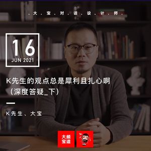 vol.169 K先生的观点真是犀利且扎心啊！（深度答疑 _下）