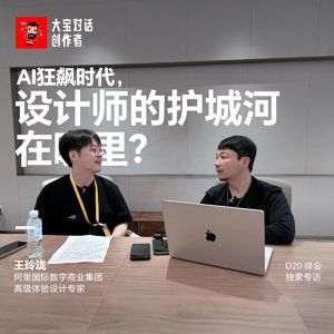 vol.281 AI狂飙时代,设计师的护城河在哪里?