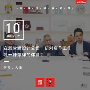 在殿堂级设计公司靳刘高工作是一种怎样的体验？