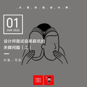 vol.208 设计师面试容易踩坑的关键问题（上）