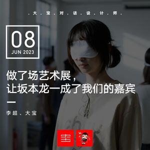 vol.248 做了场艺术展，让坂本龙一成了我们的嘉宾 (超哥回来了)