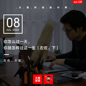 vol.139 我们怎么过一天，我们就怎样过这一生（左佐、下）