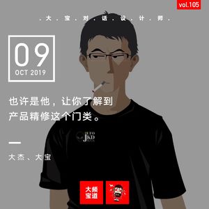 也许是他，让你了解到产品精修这个门类（大杰）