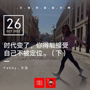 时代变了，你得能接受自己不被定位(febby、下) vol.225