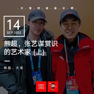 熊超，张艺谋赏识的艺术家(上) vol.220（下架重上）