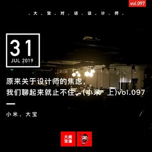 关于设计师的焦虑，我们聊起来就止不住(小米 上)