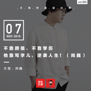 辞了工作、断了退路，他靠写字儿，逆袭人生！（尚巍）