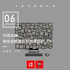 vol.203 对话总编,我在站酷看到的和预测到的(下)