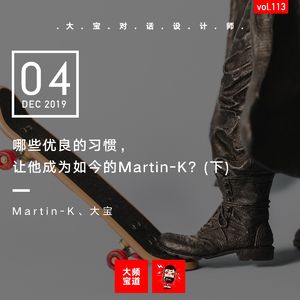 vol.113 哪些优良的习惯，让他成为如今的Martian-K? (下)