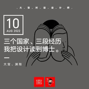 三个国家、三段经历,我把设计读到博士 vol.216