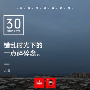 错乱时光下的一点碎碎念