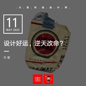 vol.245 设计好运，逆天改命？