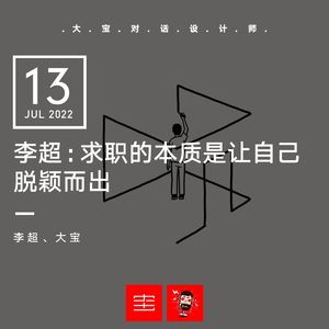 李超:求职的本质是让自己脱颖而出(下)vol.213