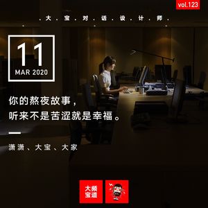 vol.123 你熬夜的故事，听来不是苦涩就是幸福