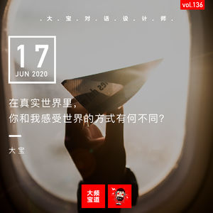 vol136 在真实世界里，你和我感受世界的方式有何不同？（下）