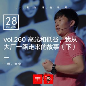 vol.260 高光和低谷，我从大厂一路走来的故事（一鹏 下）