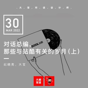 vol.202 对话总编,那些与站酷有关的岁月 (上)