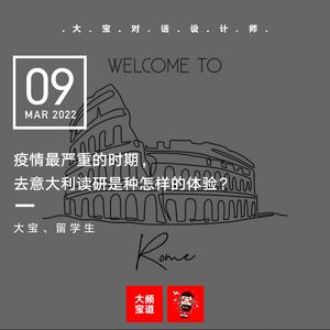 vol.199 疫情最严重的时期,去意大利读研是种怎样的体验?