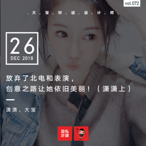 放弃了北电和表演，创意之路让她依旧美丽（潇潇上）