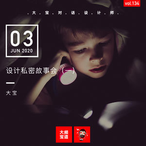 vol.134 设计私密故事会（一）