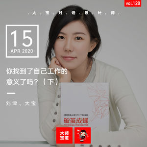 vol.128 你找到了自己工作的意义了吗？（下）