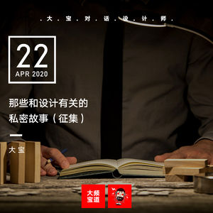 那些和设计有关的私密故事（征集）