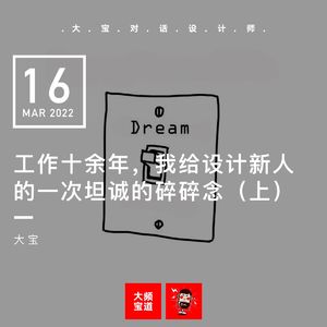 vol.200【必听】工作十余年,我给新人们坦诚的碎碎念(上)