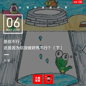 vol.130 是你不行，还是因为你没做好而不行？（下）