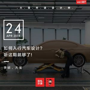 如何入行汽车设计？听这期就够了！（下半场）