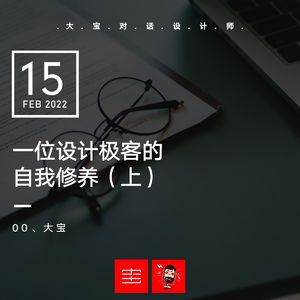 vol.234 一位设计极客的自我修养（上）