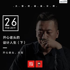 开心老头的设计人生（下）