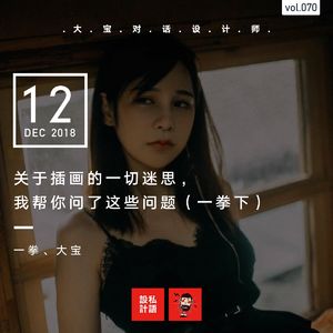 关于插画的一切迷思，我帮你问了这些问题（一拳下）