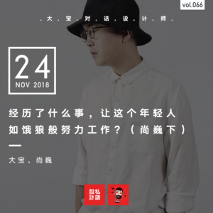 经历了什么事，让他如今能如此专注、拼命的工作？（尚巍下）