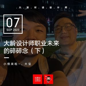 vol.257 大龄设计师职业未来的碎碎念【下】（小佛来啦）