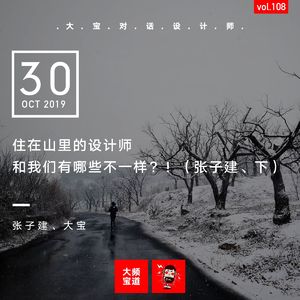 vol.108 住在山里的设计师和我们有哪些不一样?!(张子建、下)