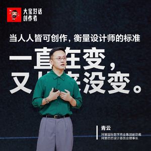 Ai时代，衡量设计师的标准一直在变，又从来没变（阿里巴巴设计副总裁青云）